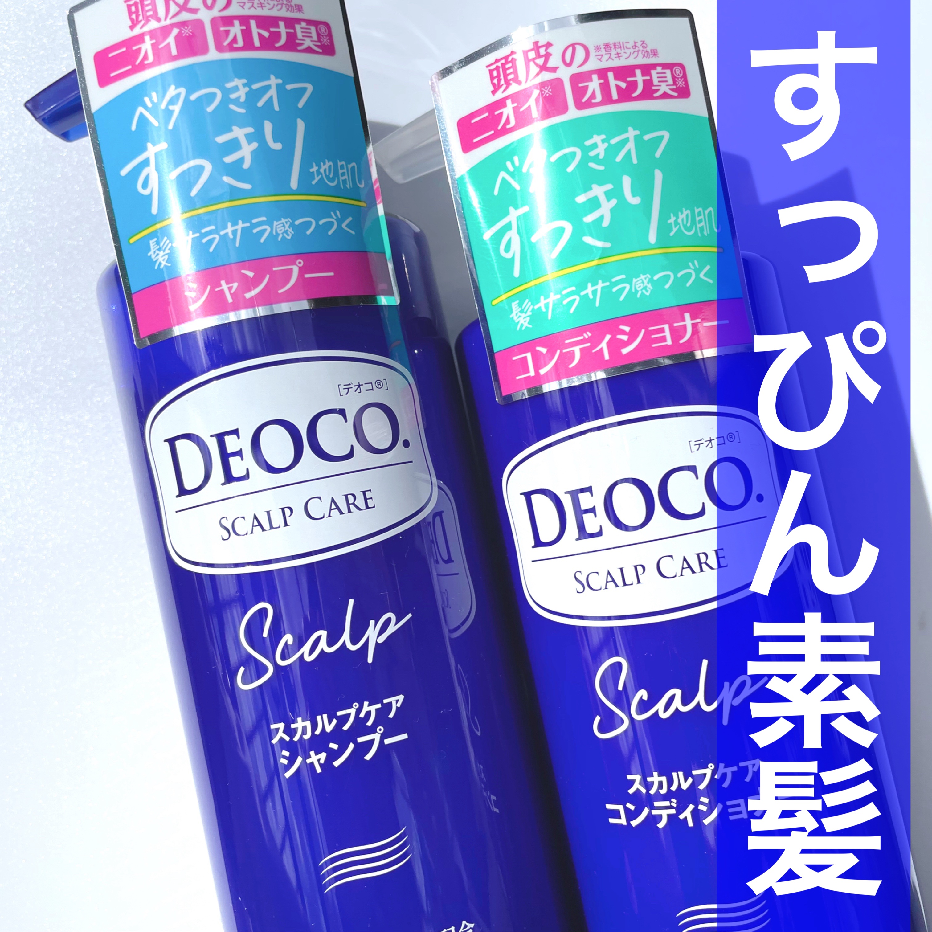 デオコ スカルプケアシャンプー/コンディショナー/DEOCO(デオコ)/市販シャンプーを使ったクチコミ（1枚目）