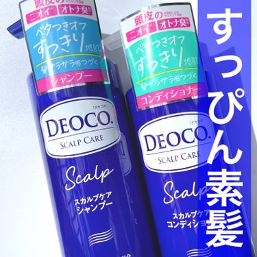 デオコ スカルプケアシャンプー/コンディショナー/DEOCO(デオコ)/シャンプー・コンディショナーを使ったクチコミ（1枚目）