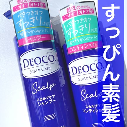 デオコ スカルプケアシャンプー/コンディショナー/DEOCO(デオコ)/市販シャンプーを使ったクチコミ(1枚目)