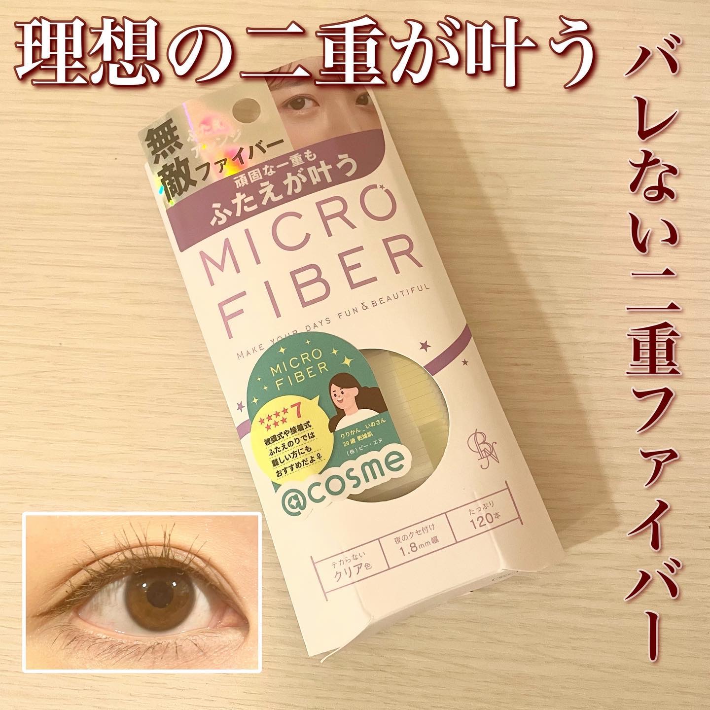 マイクロファイバー /ビー・エヌ/二重まぶた用アイテムを使ったクチコミ（1枚目）