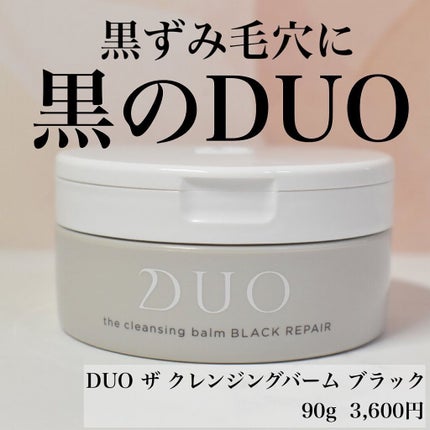 デュオ ザ クレンジングバーム ブラックリペア /DUO/クレンジングバームを使ったクチコミ(1枚目)