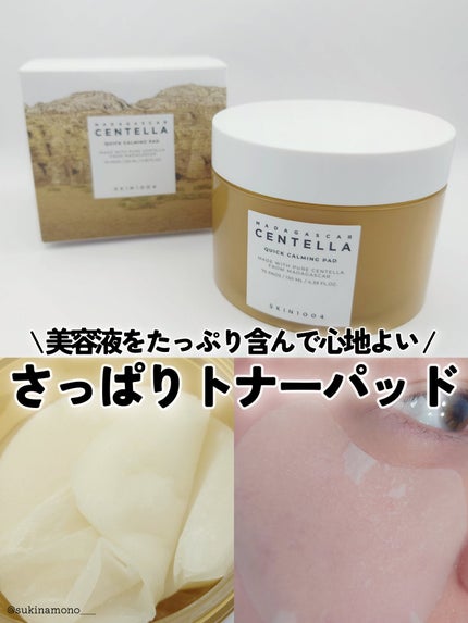 センテラ クイックカーミングパッド/SKIN1004/トナーパッドを使ったクチコミ(1枚目)