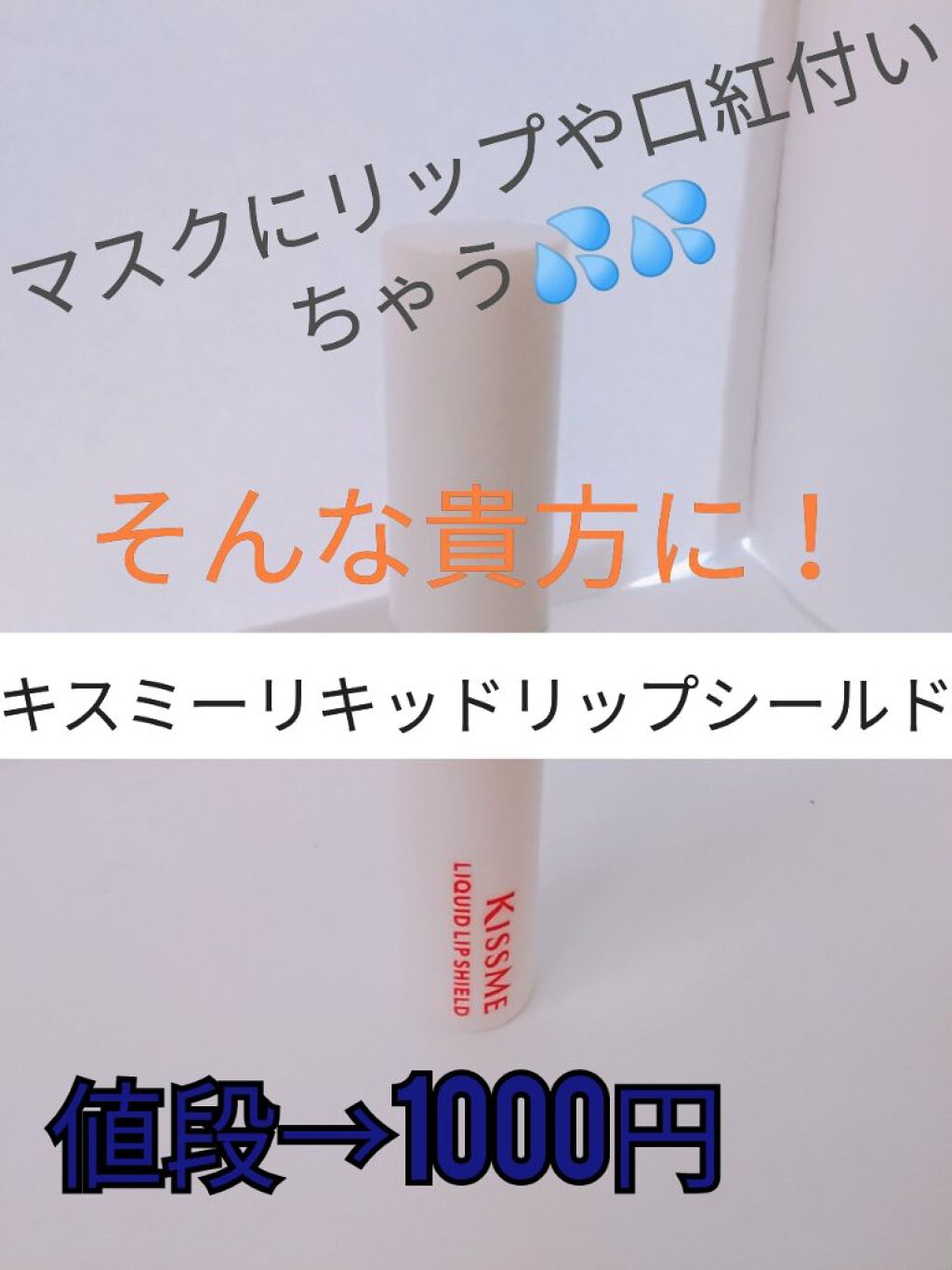 リキッドリップシールド/キスミー/リップオイルを使ったクチコミ（1枚目）
