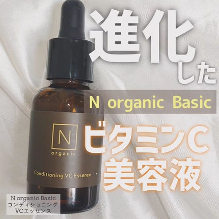N organic Basic コンディショニング VCエッセンス/N organic/美容液を使ったクチコミ(1枚目)