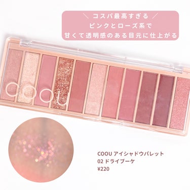 coou アイシャドウパレットのクチコミ「

　＼ 220円メイク ／


　韓国風ピンクメイクです🫧


　coou アイシャドウパレ.....」（3枚目）