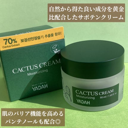 カクタス保湿クリーム/YADAH/フェイスクリームを使ったクチコミ(6枚目)