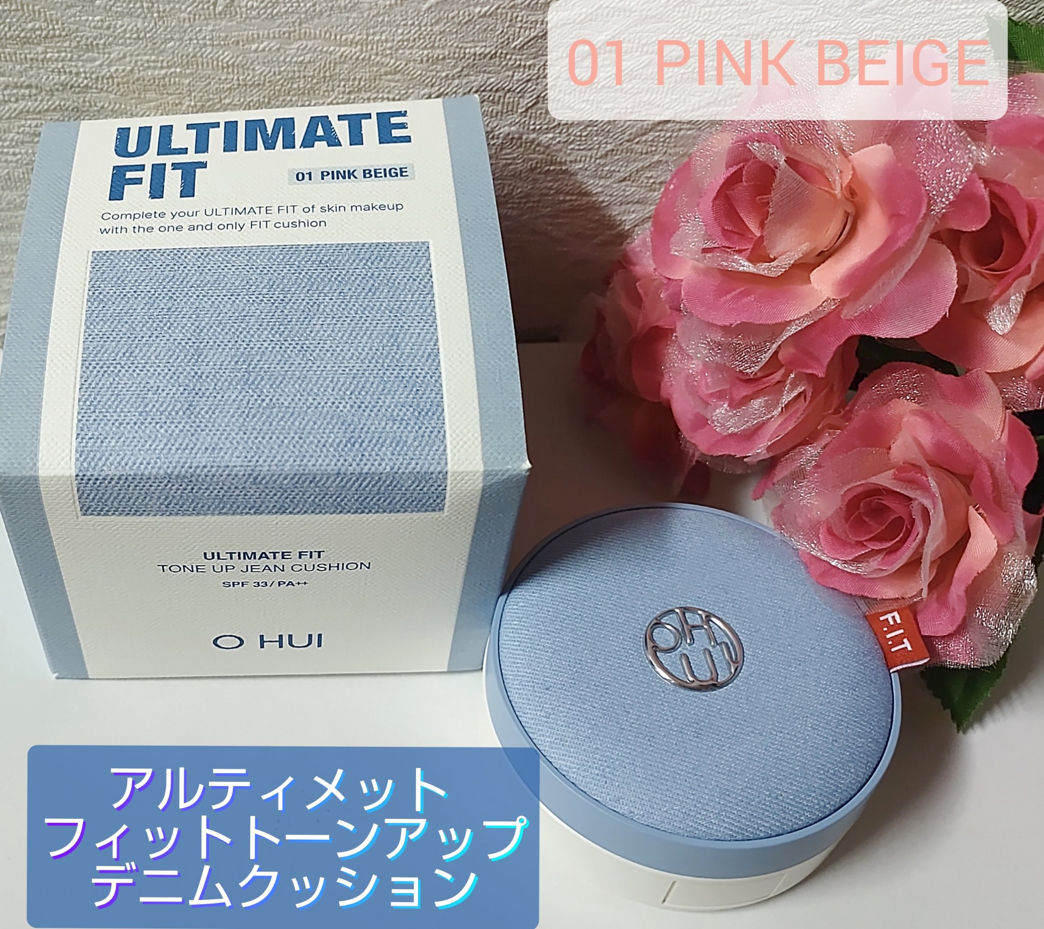アルティメットフィット トーンアップデニムクッション/OHUI/クッションファンデーションを使ったクチコミ（1枚目）