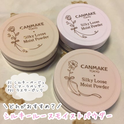 シルキールースモイストパウダー/キャンメイク/ルースパウダーを使ったクチコミ(1枚目)