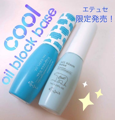 エテュセ オイルブロックベース cool！☀️
夏ならではの限定商品ですね💗

元々のオイルブロックベースは何度もリピしてお気に入りだったので、限定発売ということで気になって気になって、、、
気づいたら