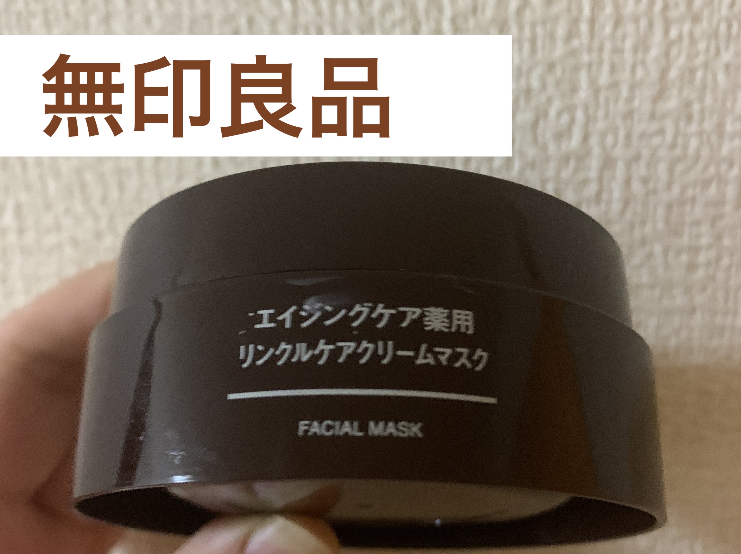 エイジングケア薬用リンクルケアクリームマスク/無印良品/フェイスクリームを使ったクチコミ（1枚目）