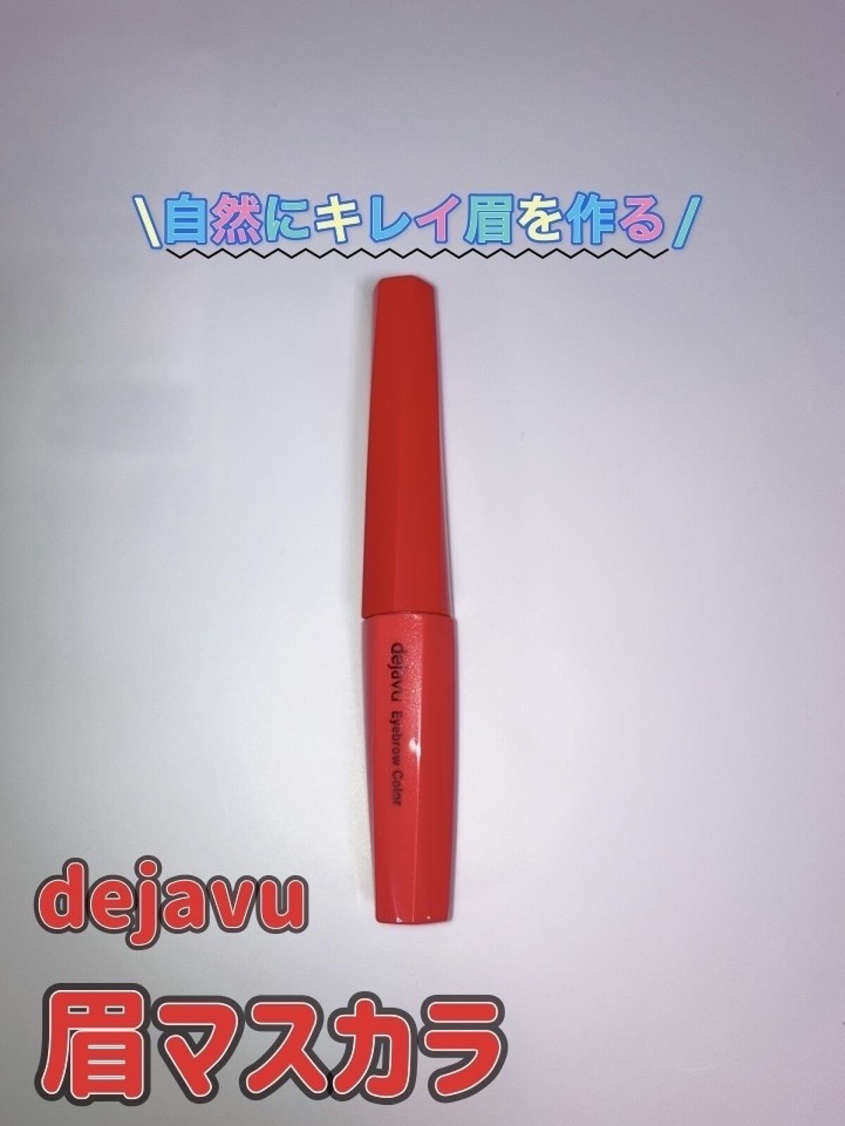 フィルム眉カラー/デジャヴュ/眉マスカラを使ったクチコミ（1枚目）