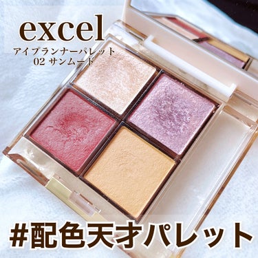 アイプランナーパレット/excel/アイシャドウパレットを使ったクチコミ（1枚目）