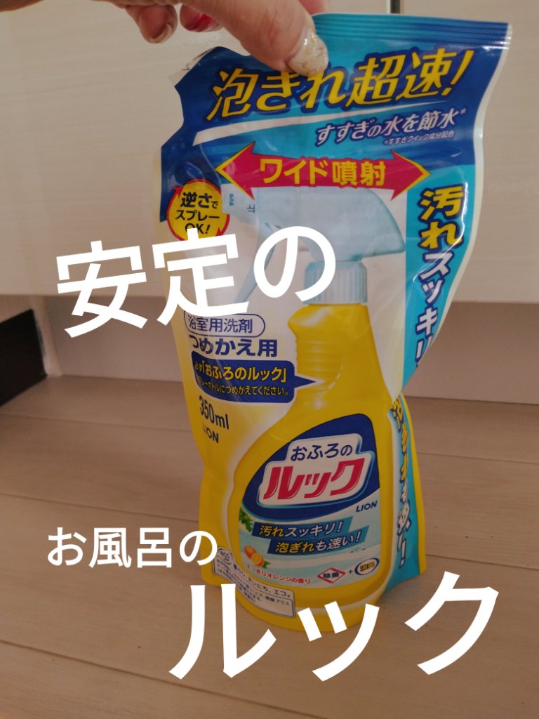 おふろのルック/ライオン/その他を使ったクチコミ（1枚目）