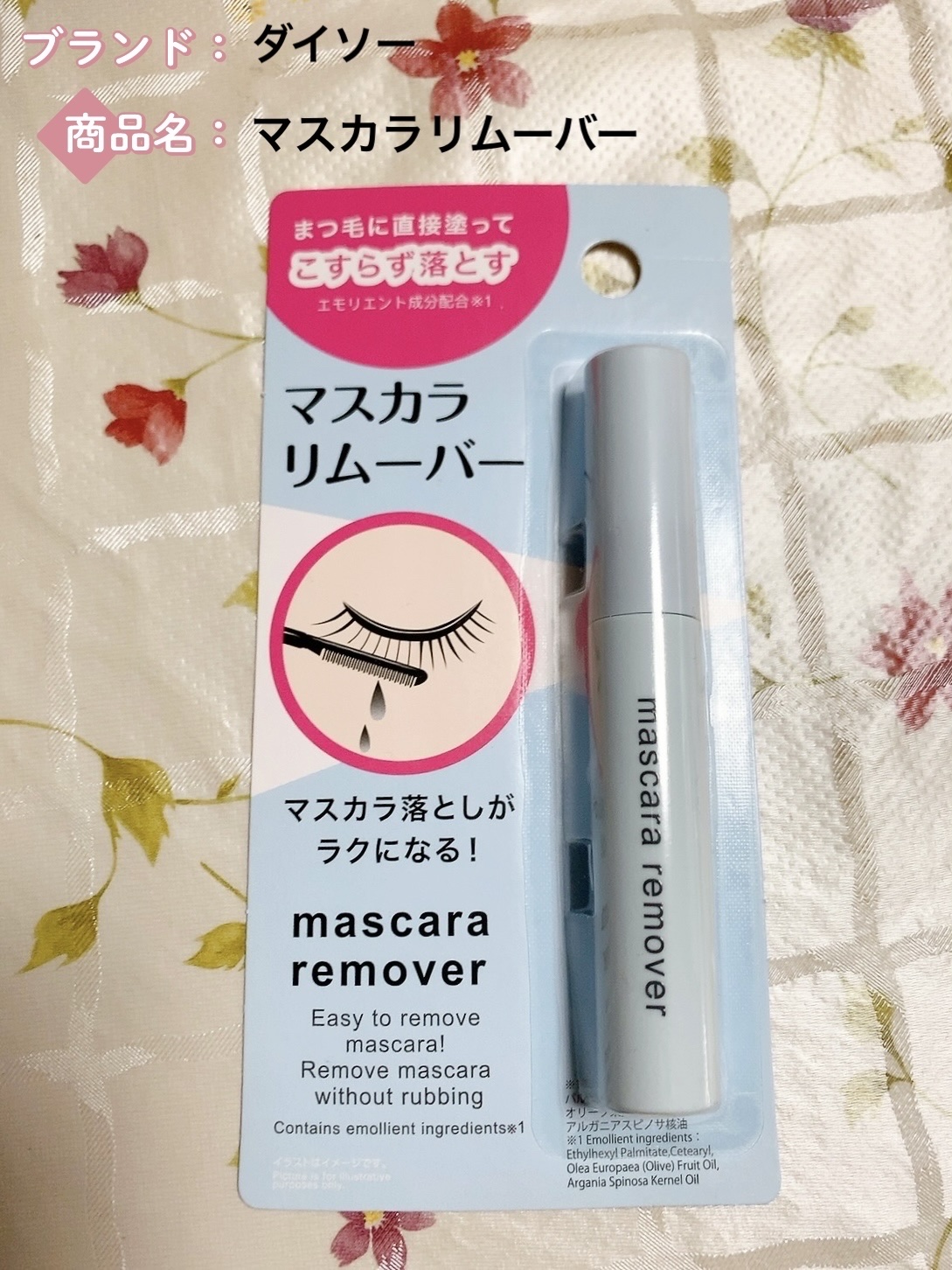 マスカラリムーバー DA/DAISO/ポイントメイクリムーバーを使ったクチコミ（1枚目）
