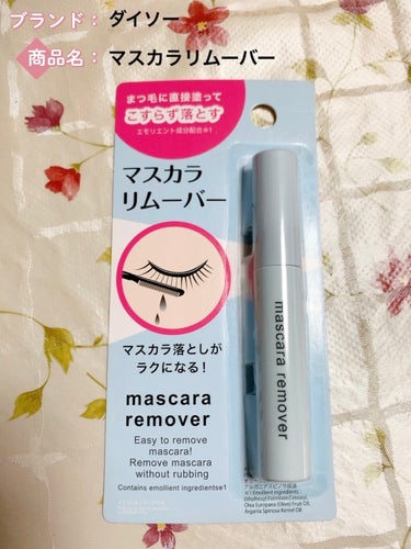 DAISOで気になったので買ってみました！



◯DAISO
　マスカラリムーバー DA




◯使用方法

①コームでまつ毛をとかすように、
　根もとから毛先マスカラリムーバーをつけて
　すこし時