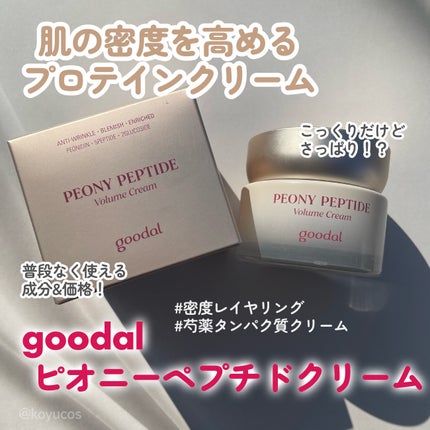 ピオニーペプチドクリーム/goodal/フェイスクリームを使ったクチコミ(1枚目)