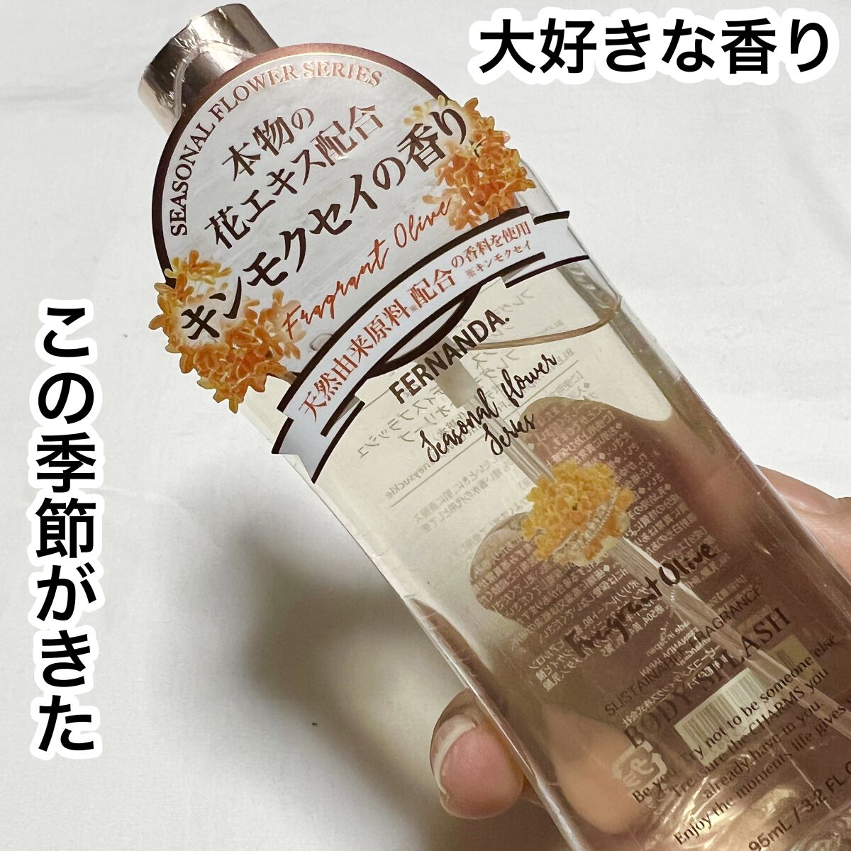 フレグランス ボディスプラッシュ（フレグラントオリーブ）/フェルナンダ/香水(レディース)を使ったクチコミ（1枚目）