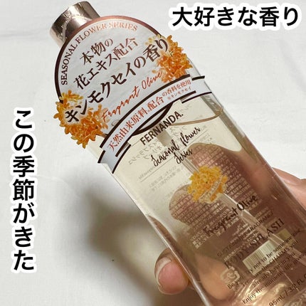 フレグランス ボディスプラッシュ(フレグラントオリーブ)/フェルナンダ/香水(レディース)を使ったクチコミ(1枚目)
