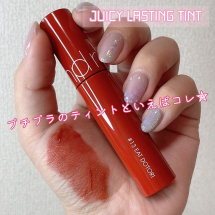 ジューシーラスティングティント/rom&nd/リップティントを使ったクチコミ(1枚目)