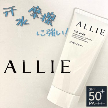 夏に欠かせないUVケア☀︎

✔️ALLIE クロノビューティ ジェルUV EX
90g ¥2,310(税込)


💎特長

　◉SPF50+ /  PA++++

　◉環境に配慮したパッケージ
 　◉