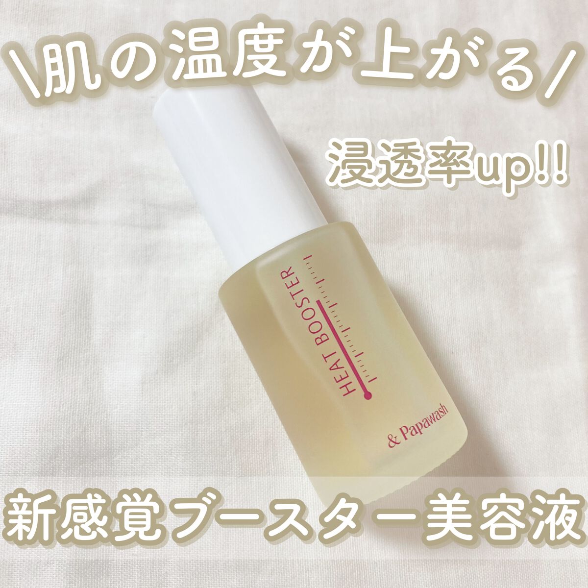 ヒートブースター /ESS/ブースター・導入液を使ったクチコミ（1枚目）