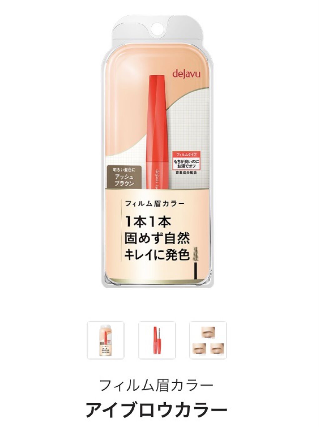フィルム眉カラー/デジャヴュ/眉マスカラを使ったクチコミ（1枚目）