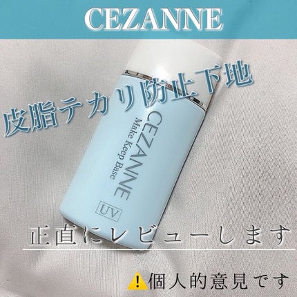 皮脂テカリ防止下地/CEZANNE/化粧下地を使ったクチコミ(1枚目)
