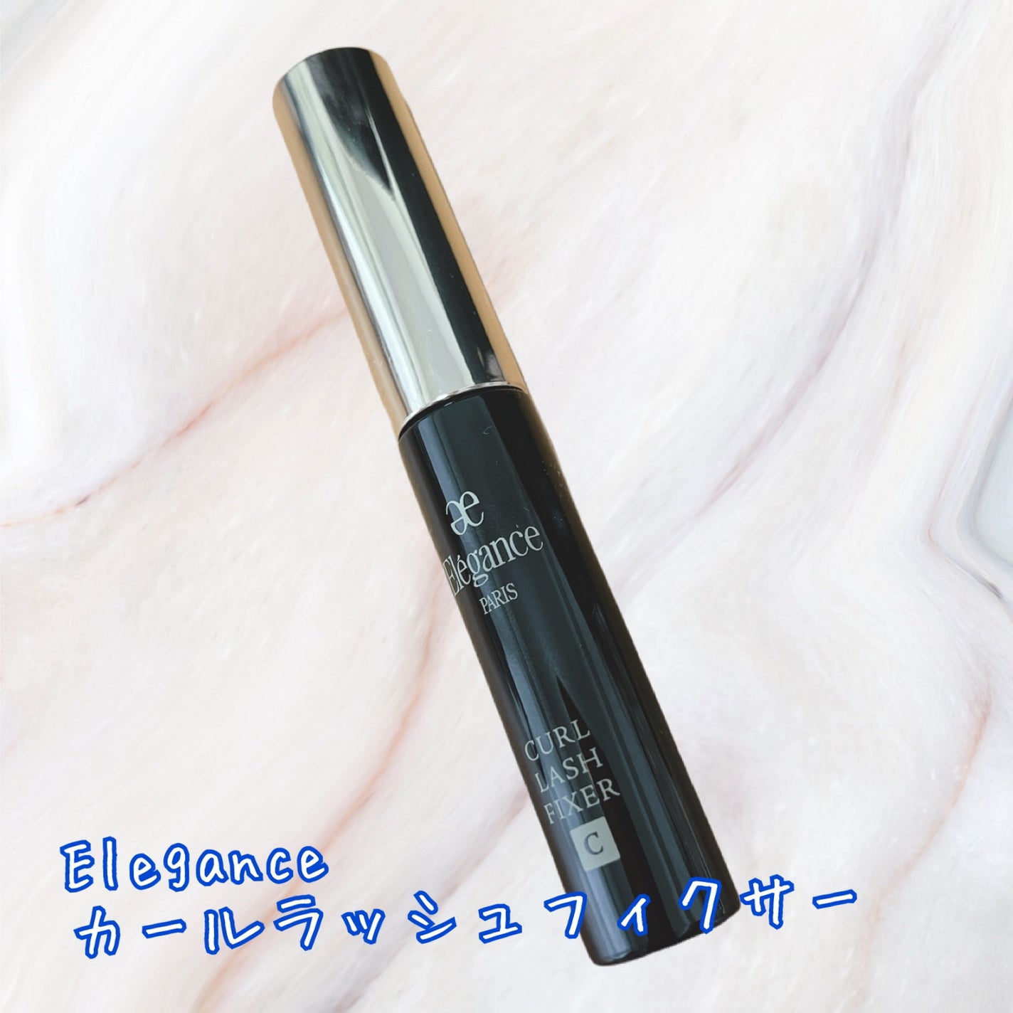 カールラッシュ フィクサー/Elégance/マスカラ下地を使ったクチコミ(1枚目)