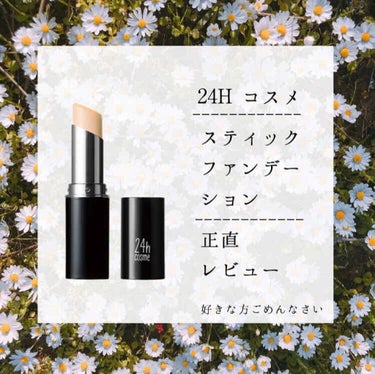 24 ミネラルスティックファンデ/24h cosme/その他ファンデーションを使ったクチコミ（1枚目）