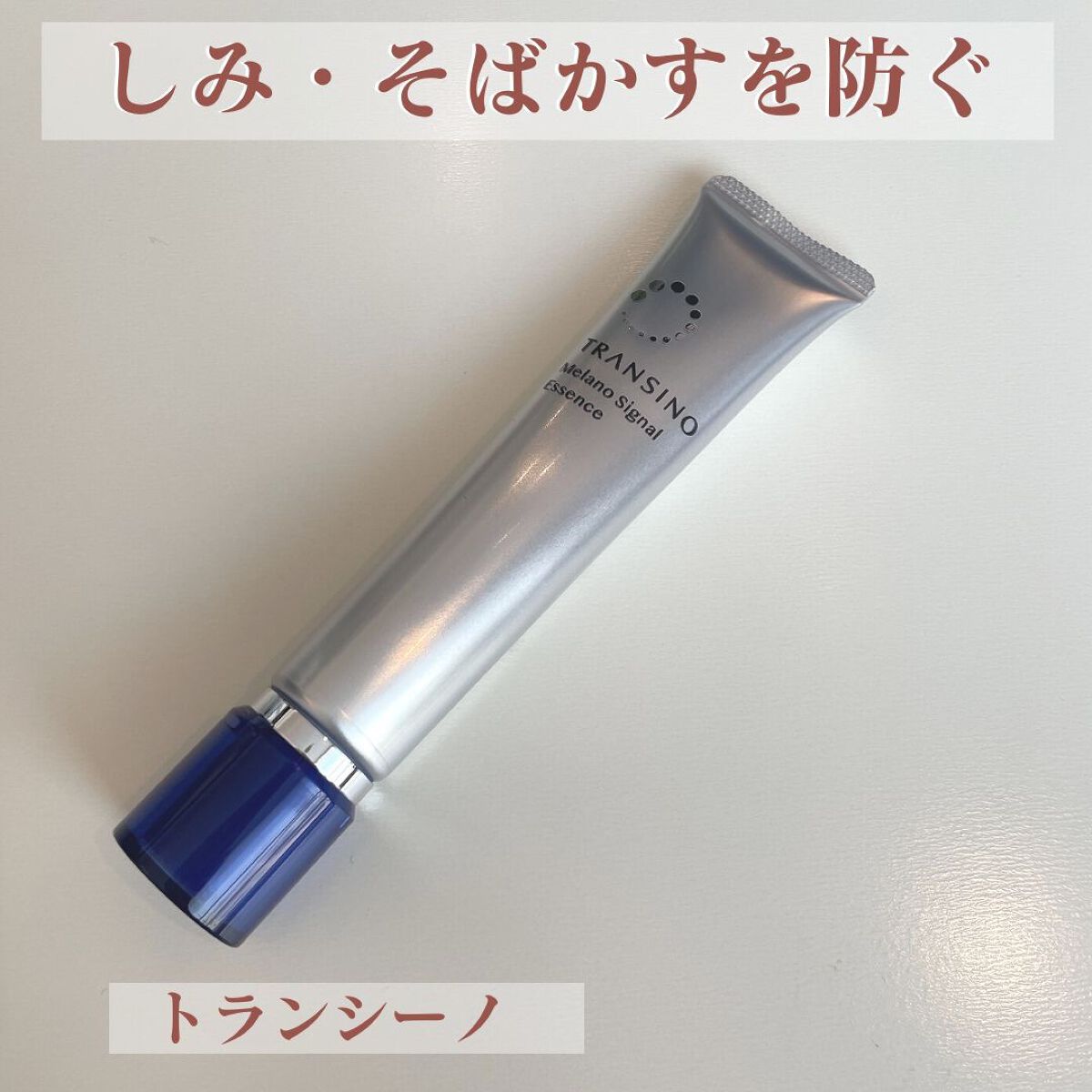 薬用メラノシグナルエッセンス/トランシーノ/美容液を使ったクチコミ（1枚目）