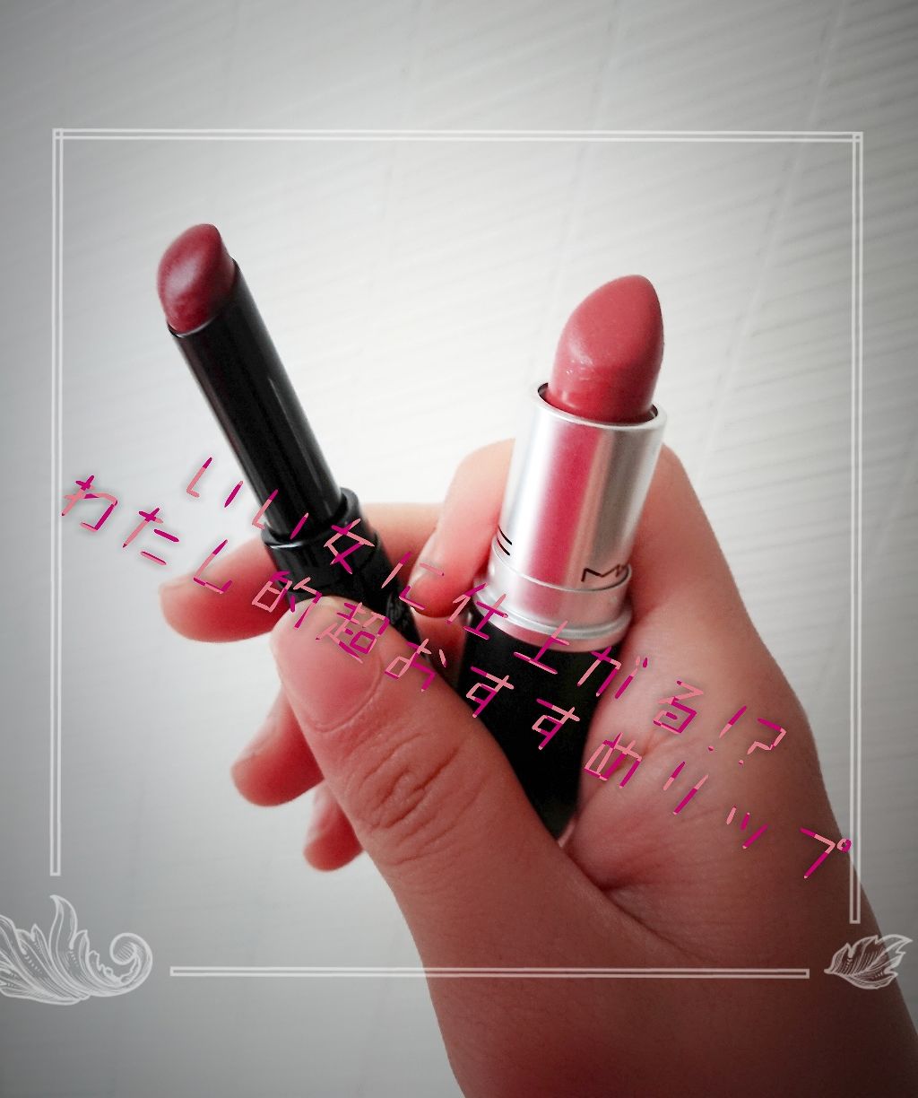 リップスティック/M・A・C/口紅を使ったクチコミ(1枚目)
