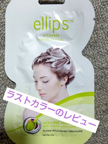 ヘアーマスク【ボリュームミラクル】/ellips/洗い流すヘアトリートメントを使ったクチコミ（1枚目）