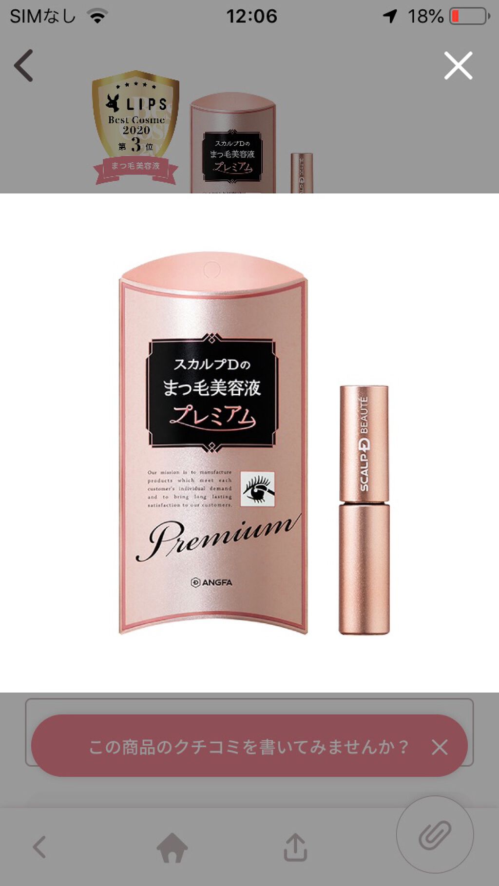 スカルプD ボーテ ピュアフリーアイラッシュセラム　プレミアム/アンファー(スカルプD)/まつげ美容液を使ったクチコミ（1枚目）