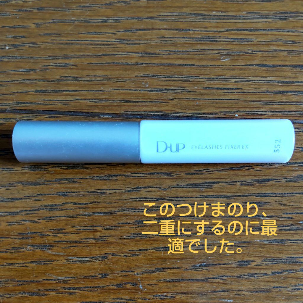 アイラッシュフィクサーEX 552/D-UP/つけまつげを使ったクチコミ（1枚目）