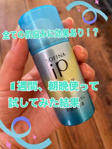 ソフィーナのお試しサイズ（7日分）を1週間
使用した私の感想レビュー✨

『SOFINA iP ベースケア セラム
＜土台美容液＞』お試しサイズ990円

スタッフの方から伺ったお話⤵︎ ︎

そのお店