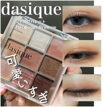 シャドウパレット 01 シュガーブラウニー/dasique/アイシャドウパレットを使ったクチコミ（1枚目）