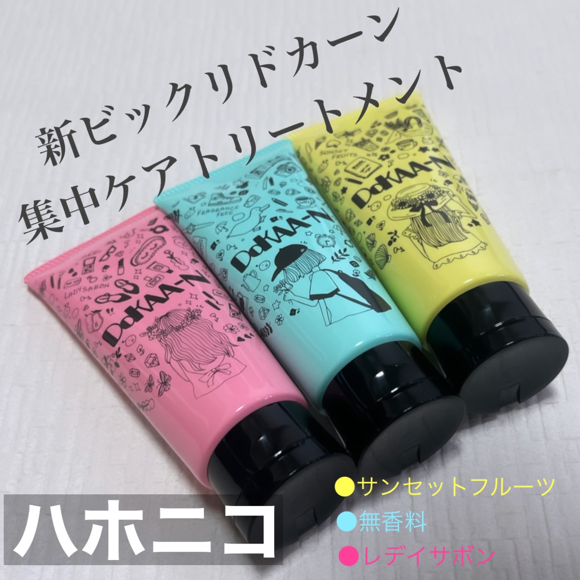 ビックリドカーン 集中ケアトリートメント 無香料/ハホニコハッピーライフ/洗い流すヘアトリートメントを使ったクチコミ（1枚目）