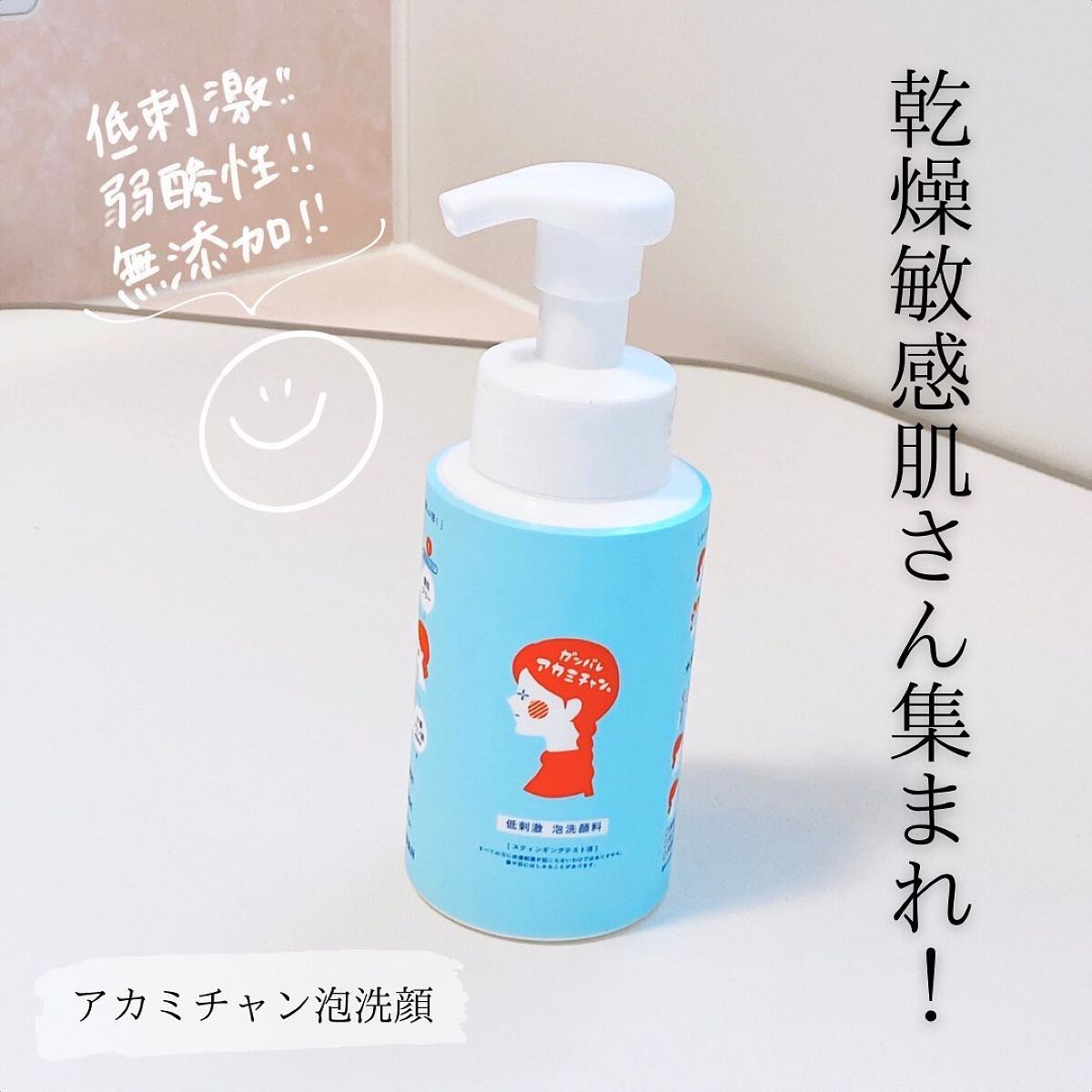 低刺激 泡洗顔料 ガンバレ アカミチャン/ペリカン石鹸/泡洗顔を使ったクチコミ（1枚目）