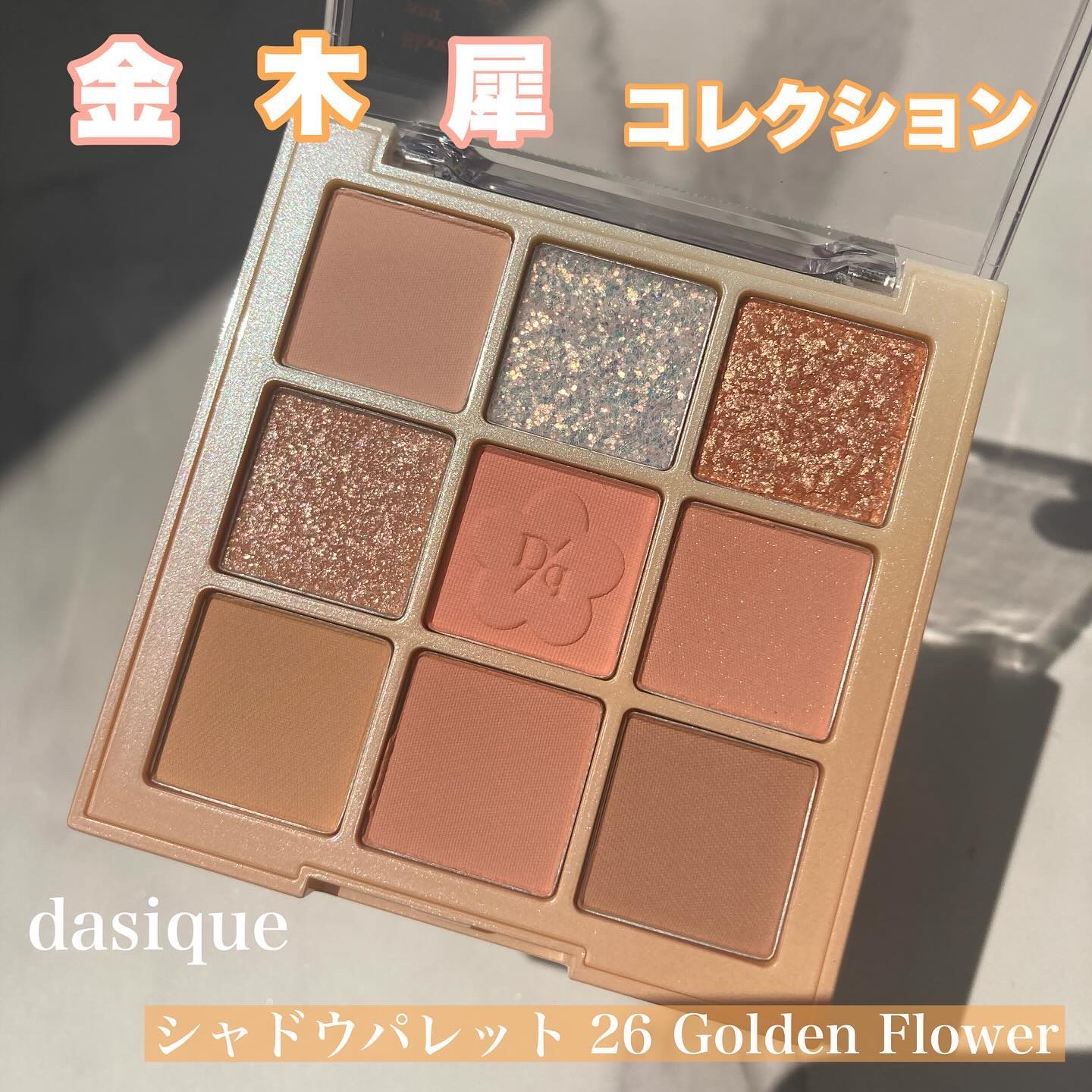 シャドウパレット/dasique/アイシャドウパレットを使ったクチコミ（1枚目）