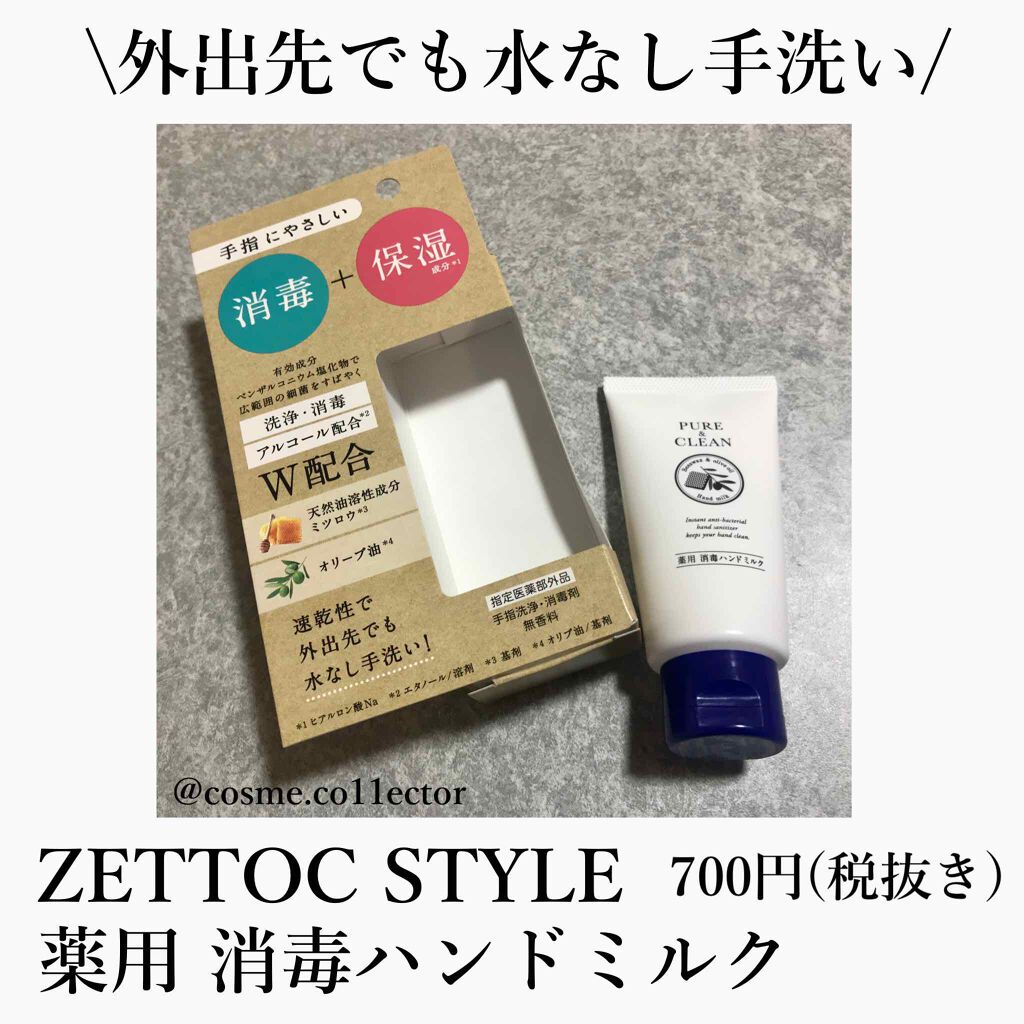 薬用 消毒ハンドミルク/ゼトックスタイル/ハンドクリームを使ったクチコミ(1枚目)