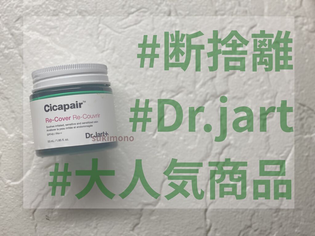 ドクタージャルト シカペア リカバー (第2世代）/Dr.Jart＋/フェイスクリームを使ったクチコミ（1枚目）