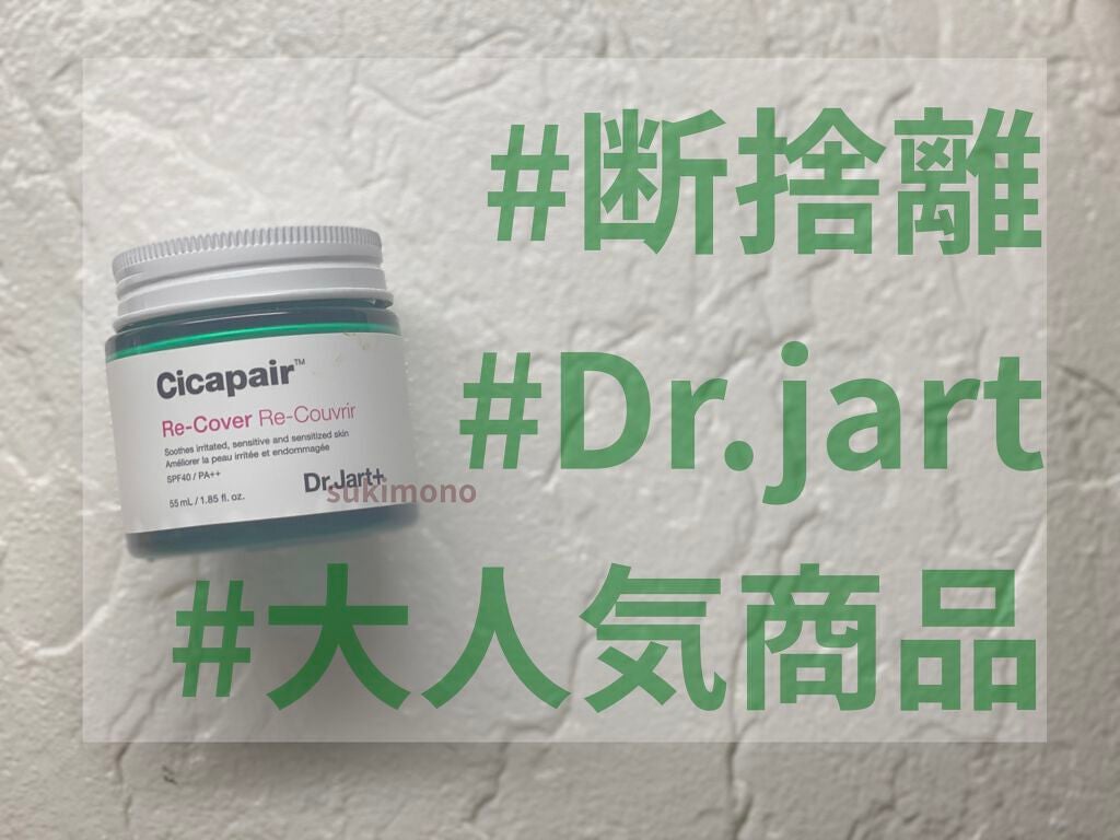 ドクタージャルト シカペア リカバー (第2世代)/Dr.Jart+/フェイスクリームを使ったクチコミ(1枚目)