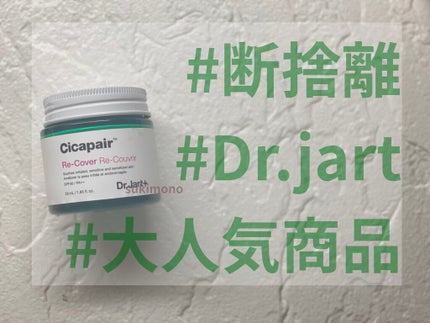 ドクタージャルト シカペア リカバー (第2世代)/Dr.Jart+/フェイスクリームを使ったクチコミ(1枚目)