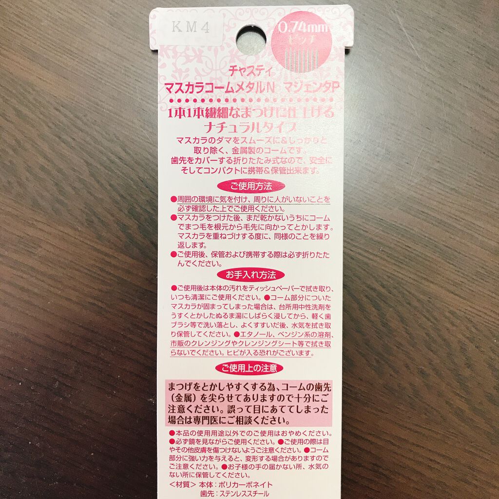 マスカラコーム メタルN(ナチュラル)/チャスティ/その他化粧小物を使ったクチコミ(2枚目)