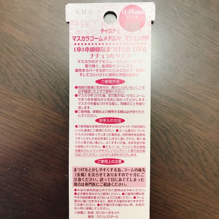 マスカラコーム メタルN(ナチュラル)/チャスティ/その他化粧小物を使ったクチコミ(2枚目)
