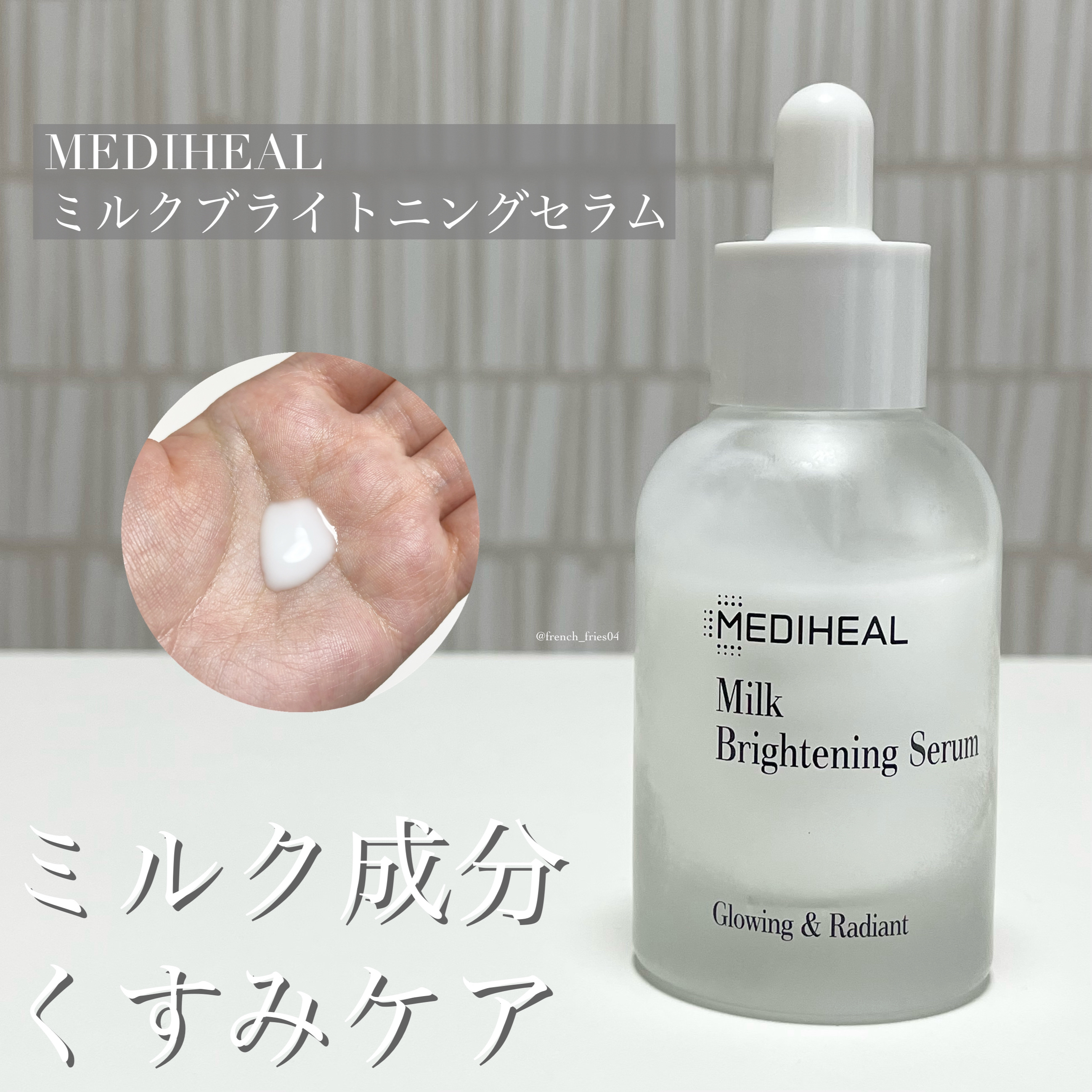ミルクブライトニングセラム/MEDIHEAL/美容液を使ったクチコミ（1枚目）