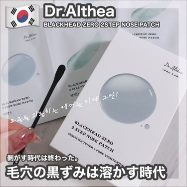 ブラック ヘッド ゼロ ２ステップ ノーズ パッチ/Dr.Althea/シートマスク・パックを使ったクチコミ（1枚目）