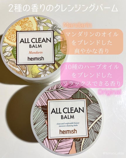オールクリーンバーム/heimish/クレンジングバームを使ったクチコミ(2枚目)