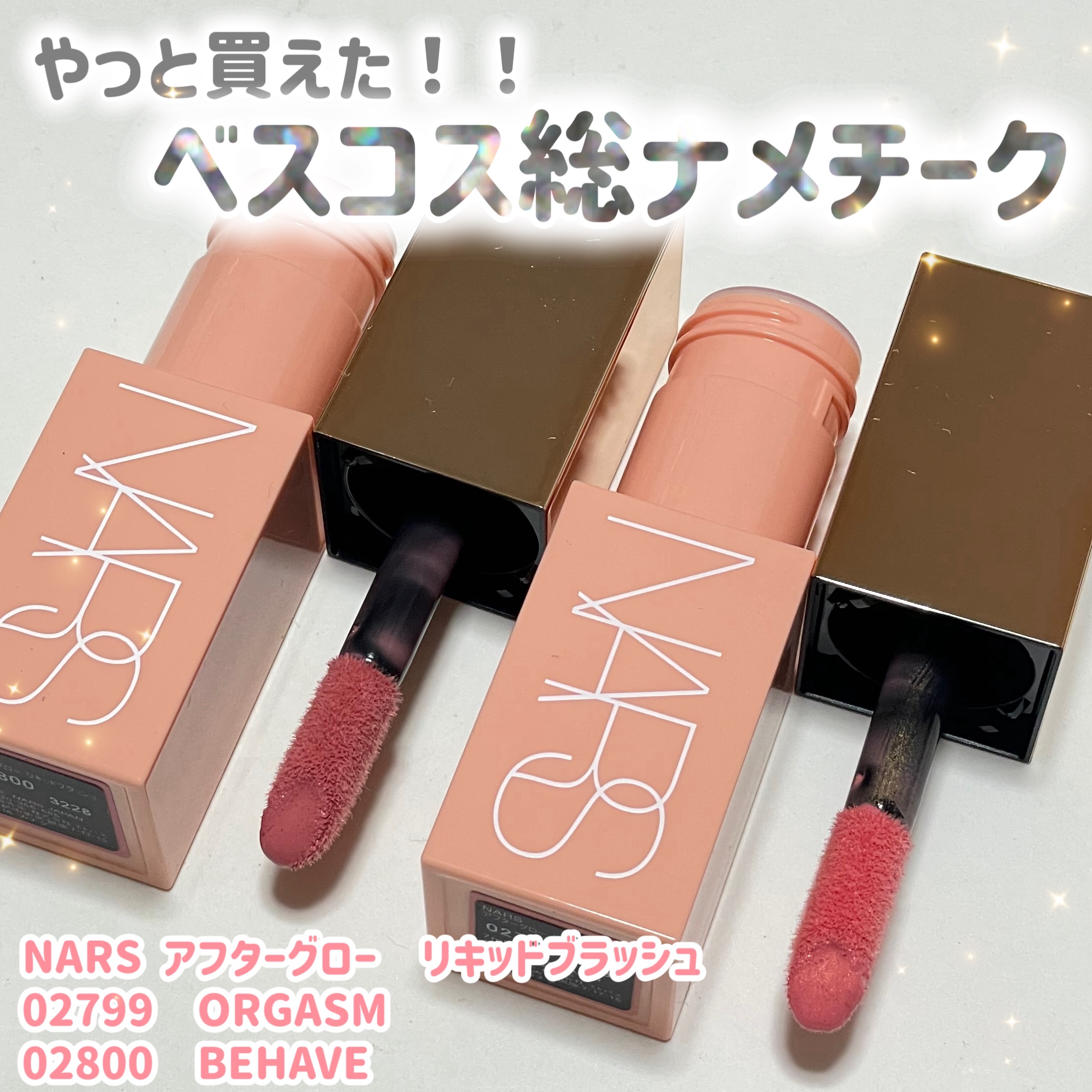  アフターグロー　リキッドブラッシュ/NARS/リキッドチークを使ったクチコミ（1枚目）