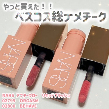  アフターグロー　リキッドブラッシュ/NARS/ジェル・クリームチークを使ったクチコミ（1枚目）